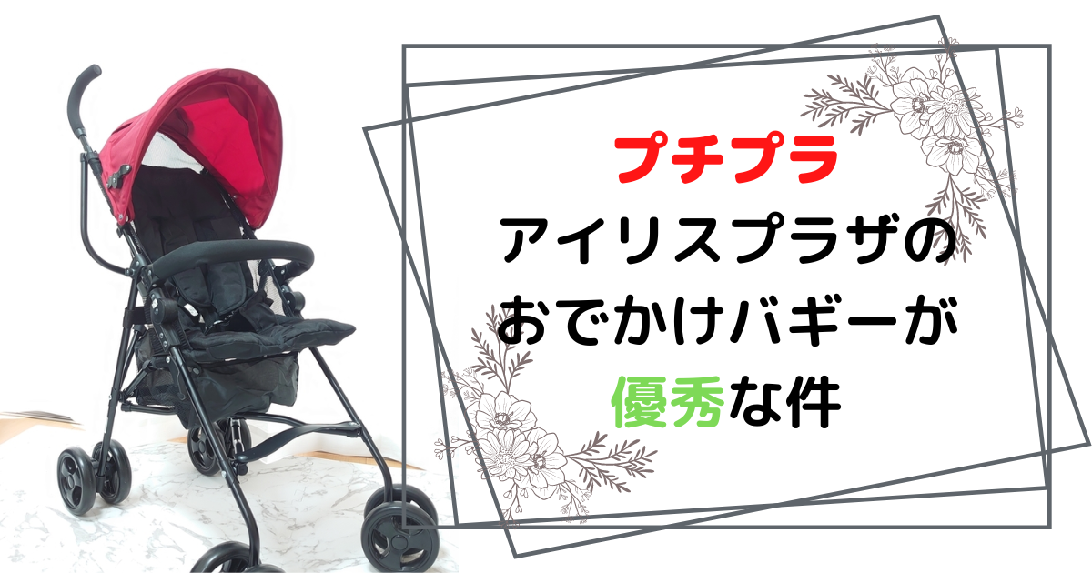 Begin掲載 アイリスプラザ ベビーカー おでかけバギー b型 アルミ 軽量