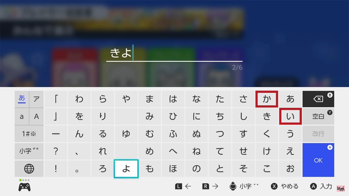 キヨ本名入力場面「きよ○○ 3文字目予想」