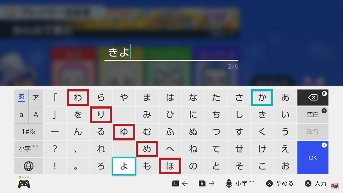 キヨ本名入力場面「きよか○ 4文字目予想」