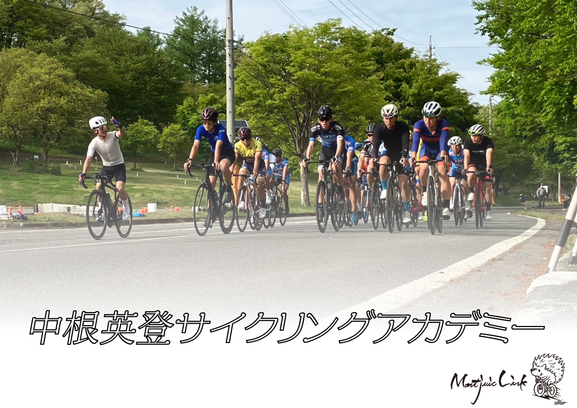 中根英登サイクリングアカデミー エントリー締切は8/31まで！ - HATCH 