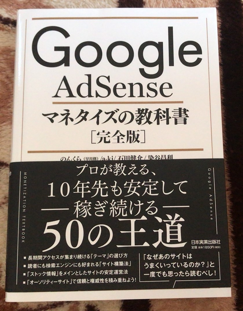 初心者がgoogle Adsense マネタイズの教科書を読んだ感想 かなで冒険記