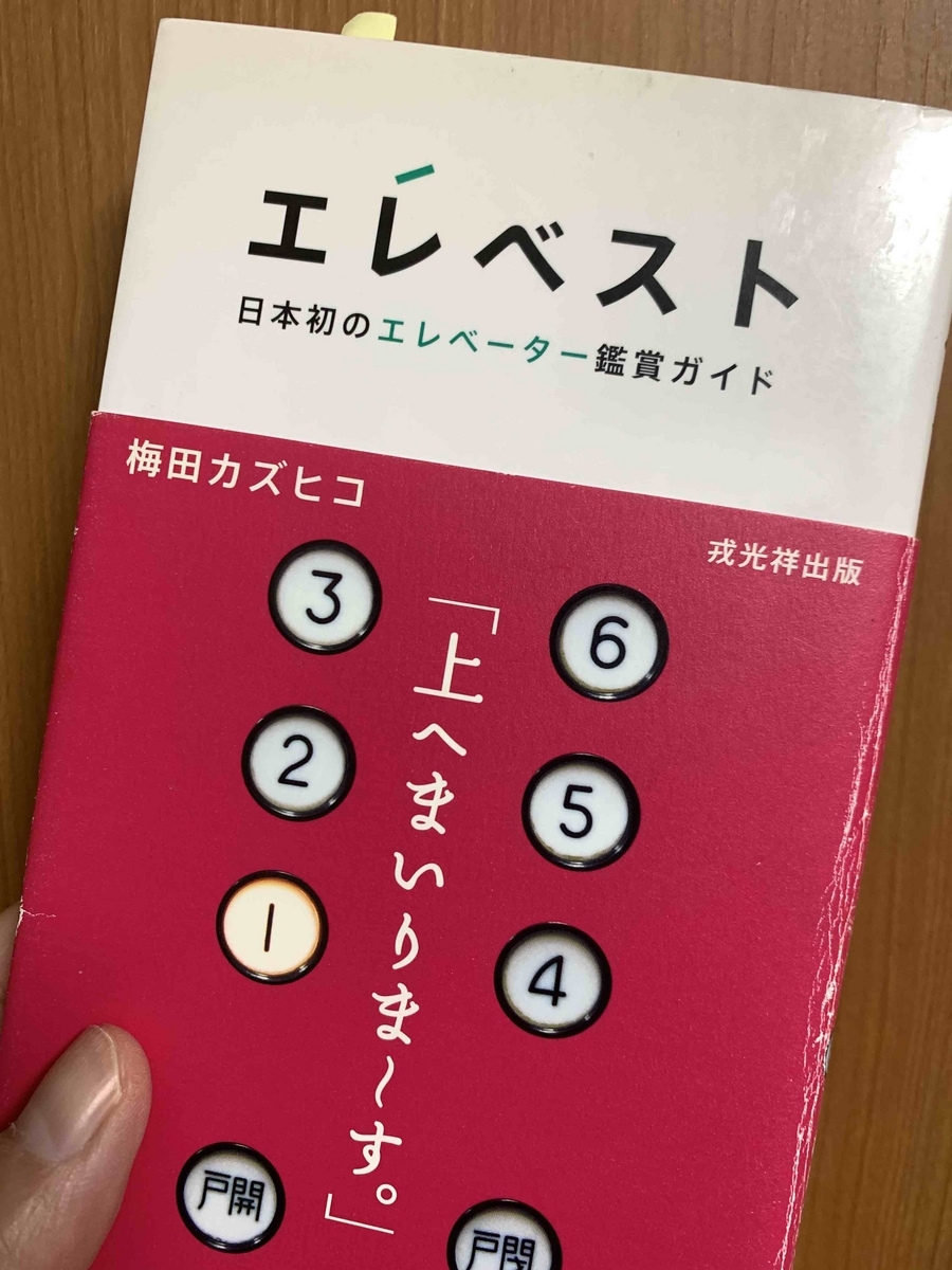 エレベスト 日本初のエレベーター鑑賞ガイド