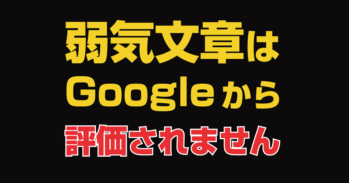弱気文章はgoogleからもユーザーからも評価されません 自由なブログ 弱気文章はgoogleからもユーザーからも評価されません 自由なブログ