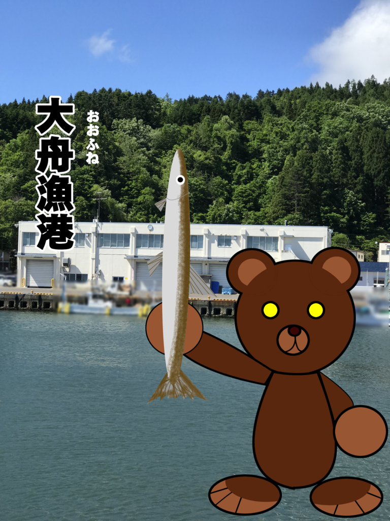 道南 北海道 釣港案内 大舟漁港 釣りクマ 旧