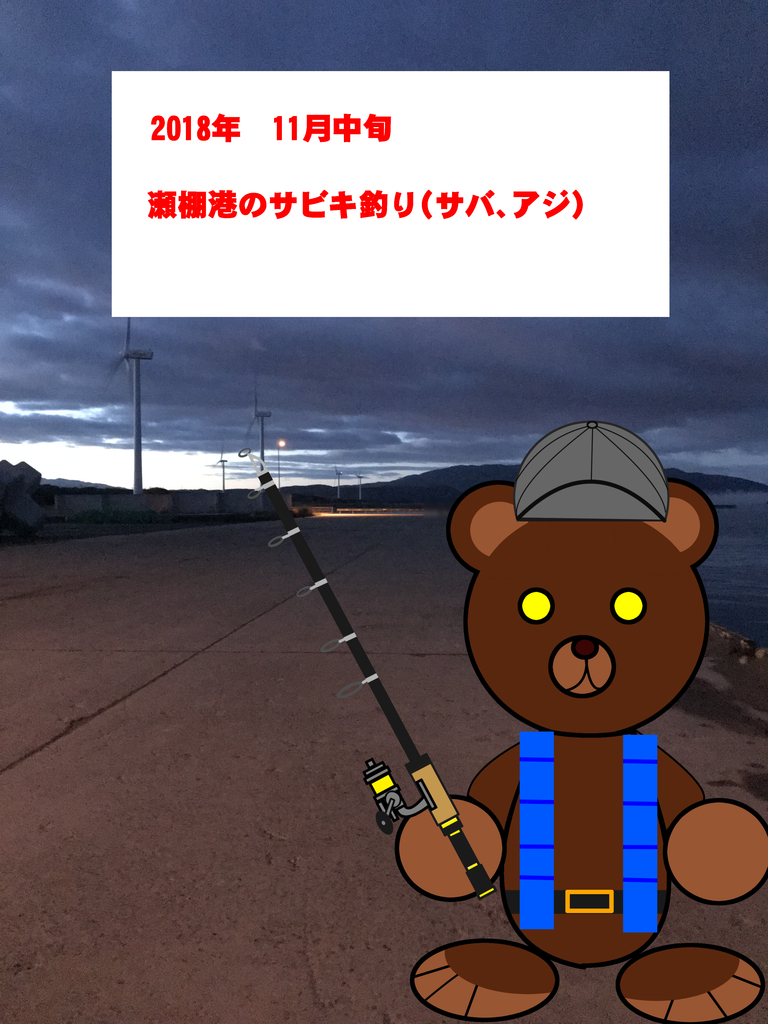 北海道 道南 釣り日記 瀬棚港のサビキ釣り 18年11月中旬 釣りクマ 旧