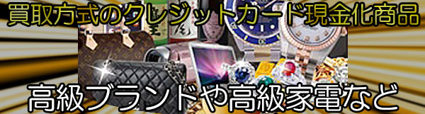 買取方式のカード現金化