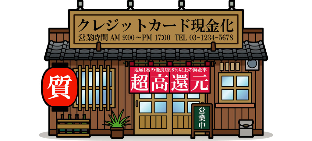 安心感はあるが対面式の店舗型カード現金化業者は不便