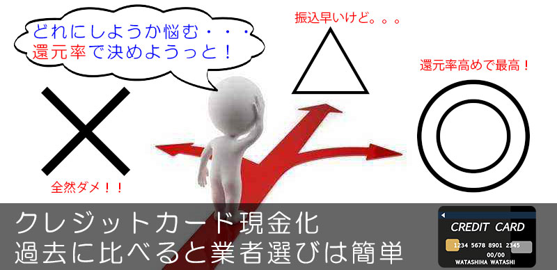 過去に比べるとクレジットカード現金化業者選びは簡単