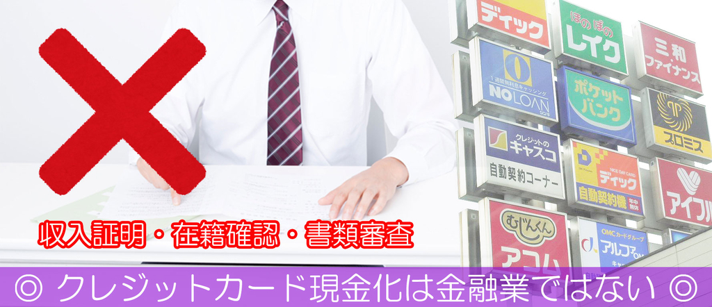 消費者金融や銀行系のカードローン、キャッシングなどの契約とは別物
