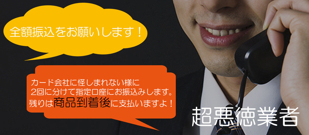 振り込みを数回にわける現金化業者は絶対にNG