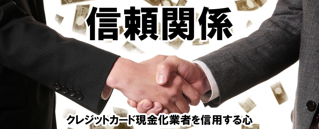 ショッピング枠現金化は業者との信頼関係が重要