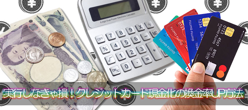 実行しなきゃ損！クレジットカード現金化の換金率を高くするコツ