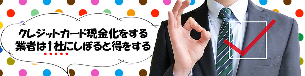 ショッピング枠現金化業者は一社に絞り込む