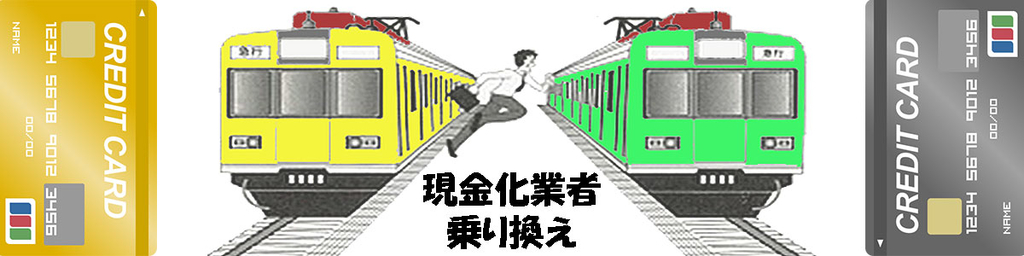 クレジットカード現金化業者の乗り換えはオススメしない！