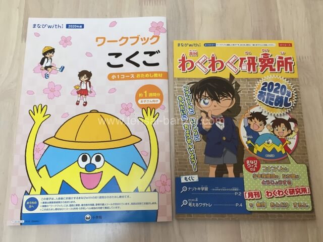 まなびwith小１コースお試し教材