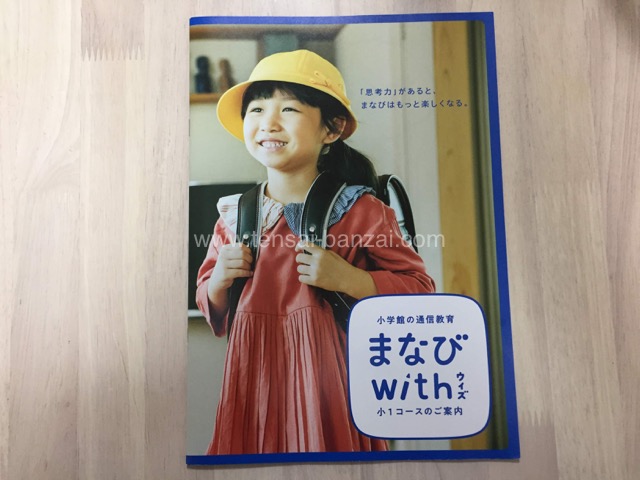 通信教育まなびwith小１コースの案内書