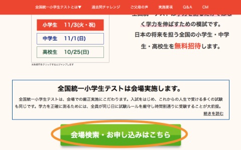 全国統一小学生テスト　会場検索