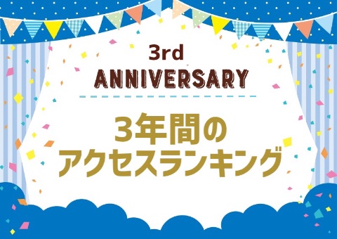 3年間のアクセスランキング