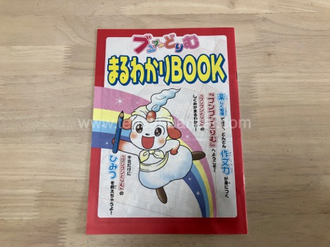 ぶんぶんドリム上達コース　６月号〜３月号　未記入 backend=imagemagick;version=1;