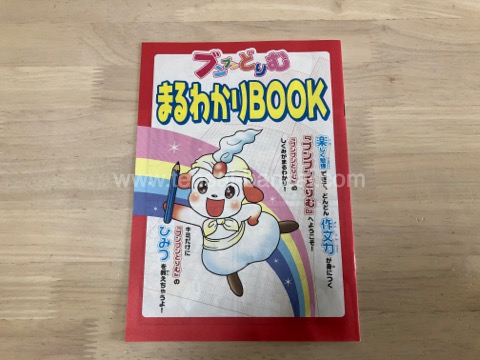 ブンブンどりむ まるわかりBOOK