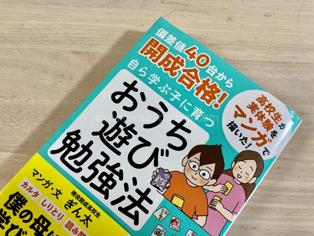 偏差値40台から開成合格! 自ら学ぶ子に育つ おうち遊び勉強法