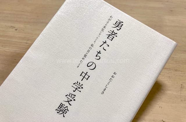 本：勇者たちの中学受験