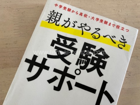 親がやるべき　受験サポート