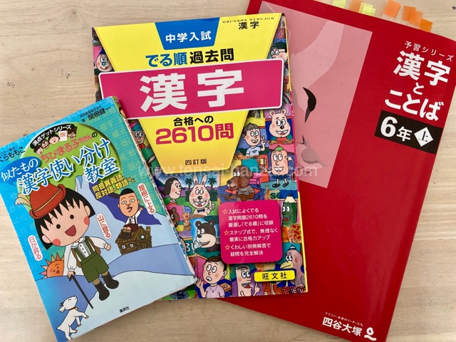 中学受験の漢字勉強法に使ったドリルなど