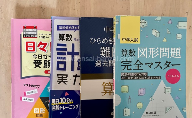 中学受験】小6直前期に使った算数の市販教材：通塾なし家庭のおすすめ