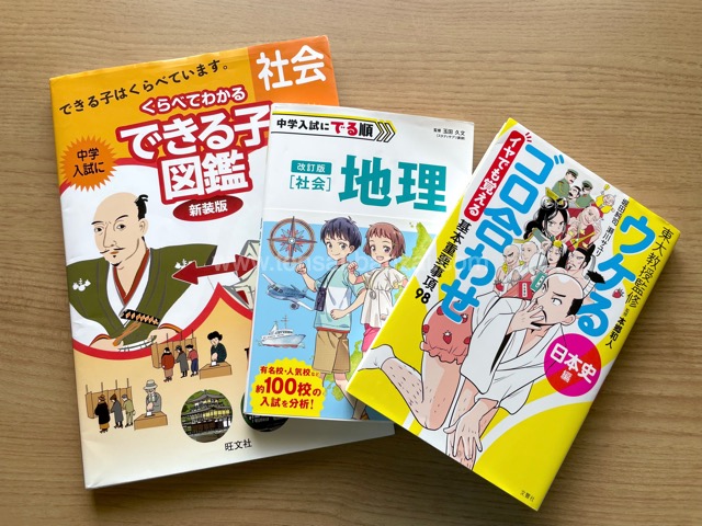 社会・保存版】中学受験で役立った家庭学習・補助教材まとめ - うちの