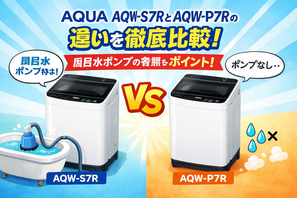 徹底比較】AQUA洗濯機AQW-S7RとAQW-P7Rの違いは？どっちが買い 