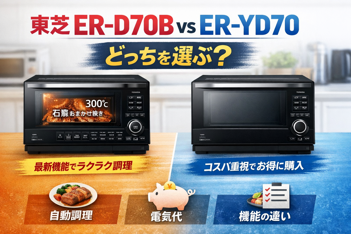 東芝の人気オーブンレンジER-D70BとER-YD70の違いを徹底解説！機能 