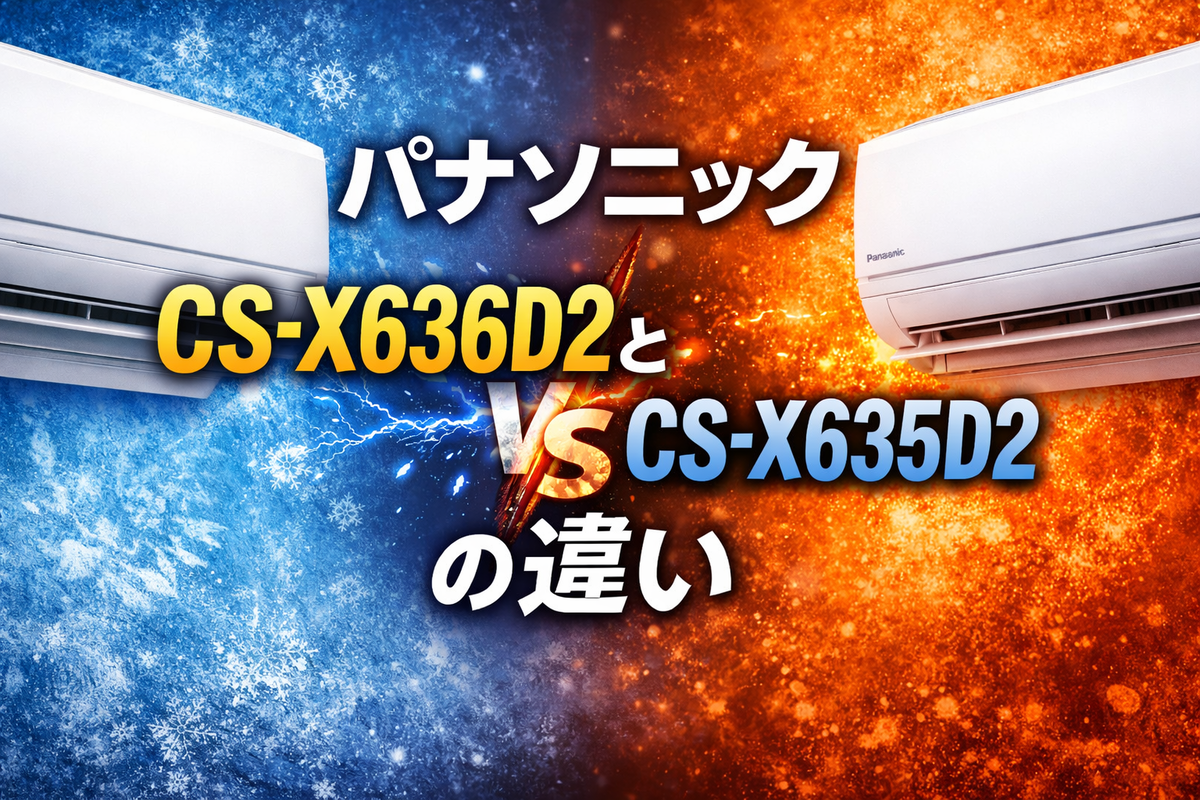 パナソニックCS-X636D2とCS-X635D2の違いを完全比較！買うべきはどっち 