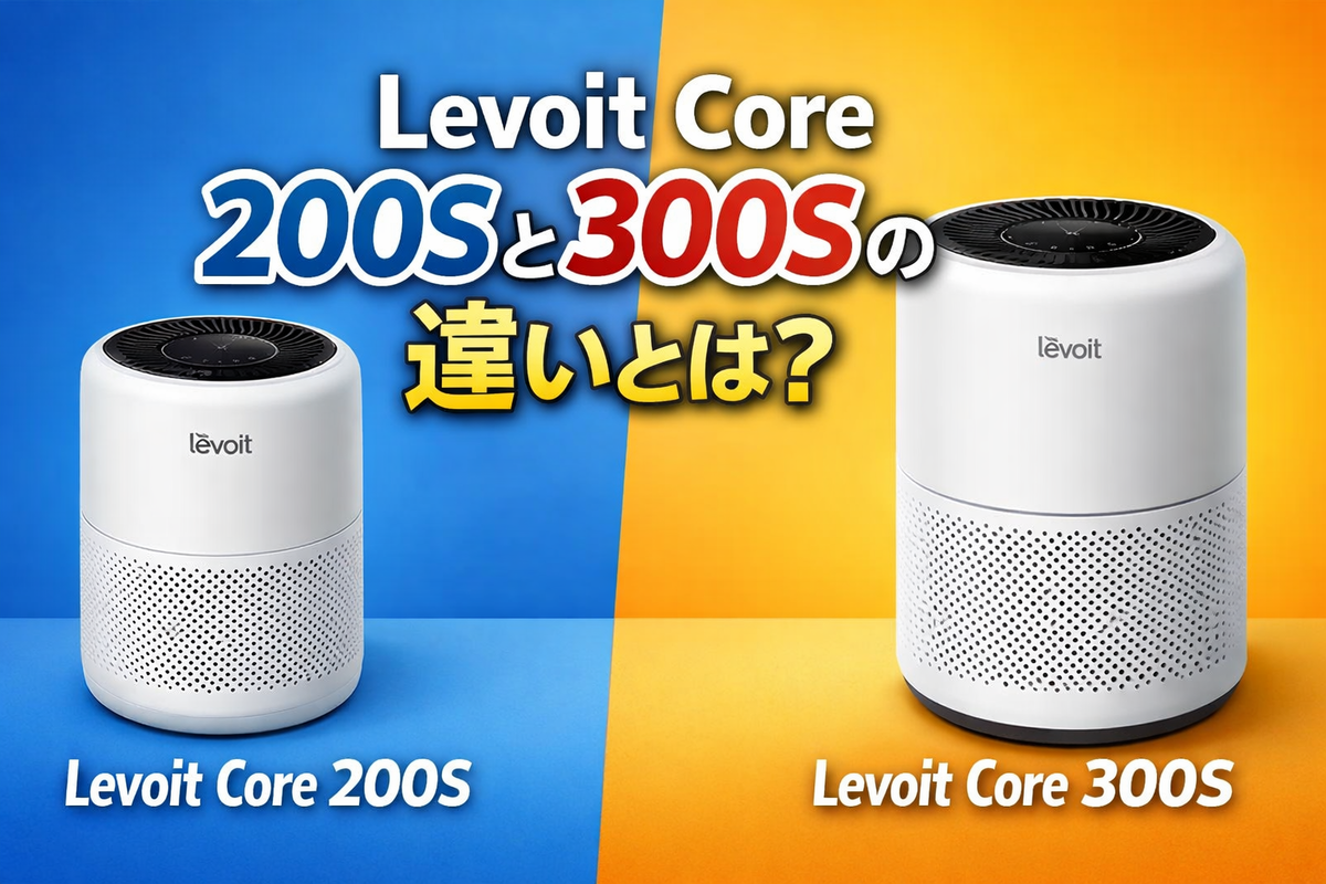 徹底比較】Levoit Core 200Sと300Sの違いとは？おすすめの選び方を解説