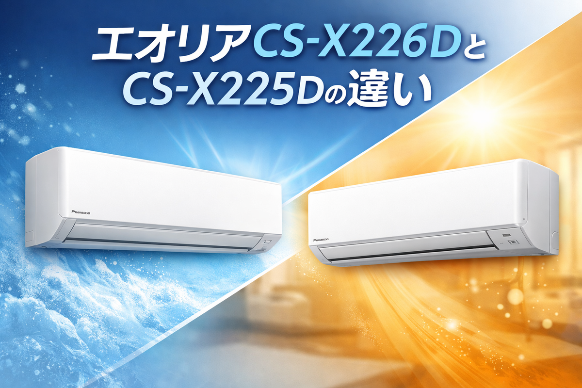 2026年最新】エオリアCS-X226DとCS-X225Dの違いを徹底比較！どっちを 