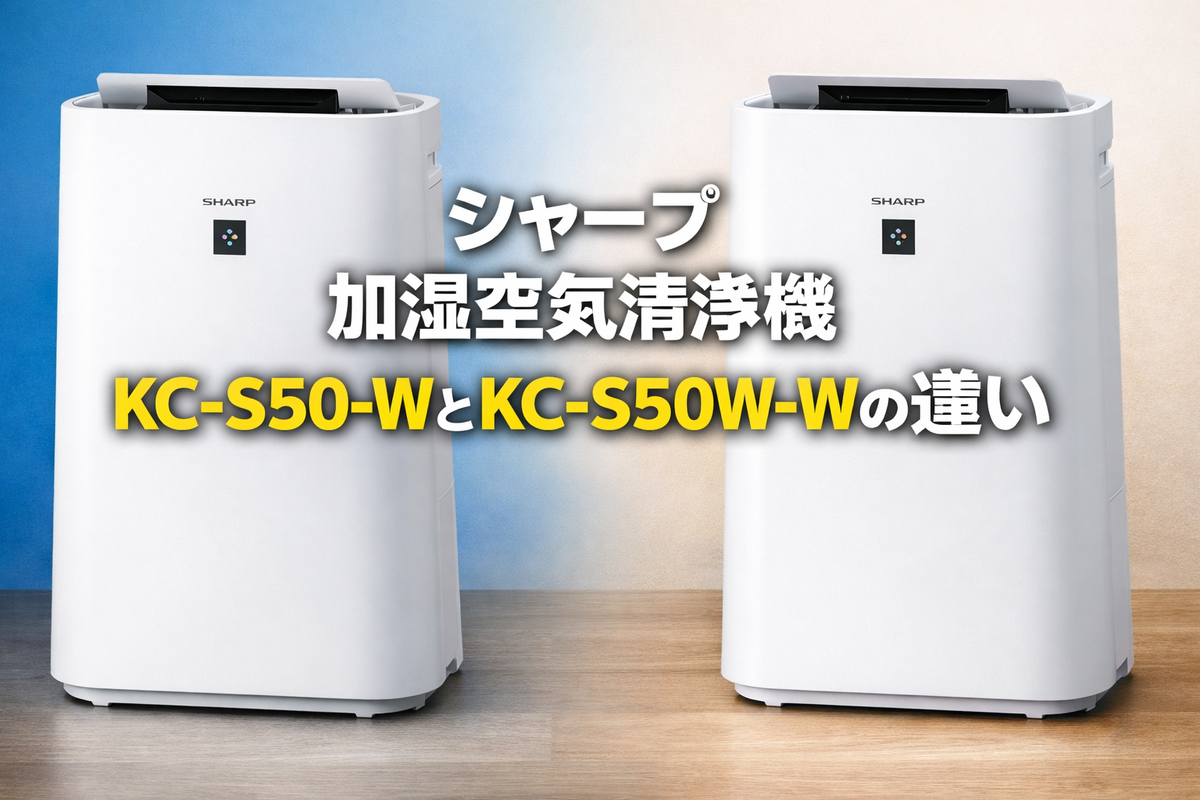 KC-S50-WとKC-S50W-Wの違いは？性能は同じ？販売形態を徹底比較 - 家電