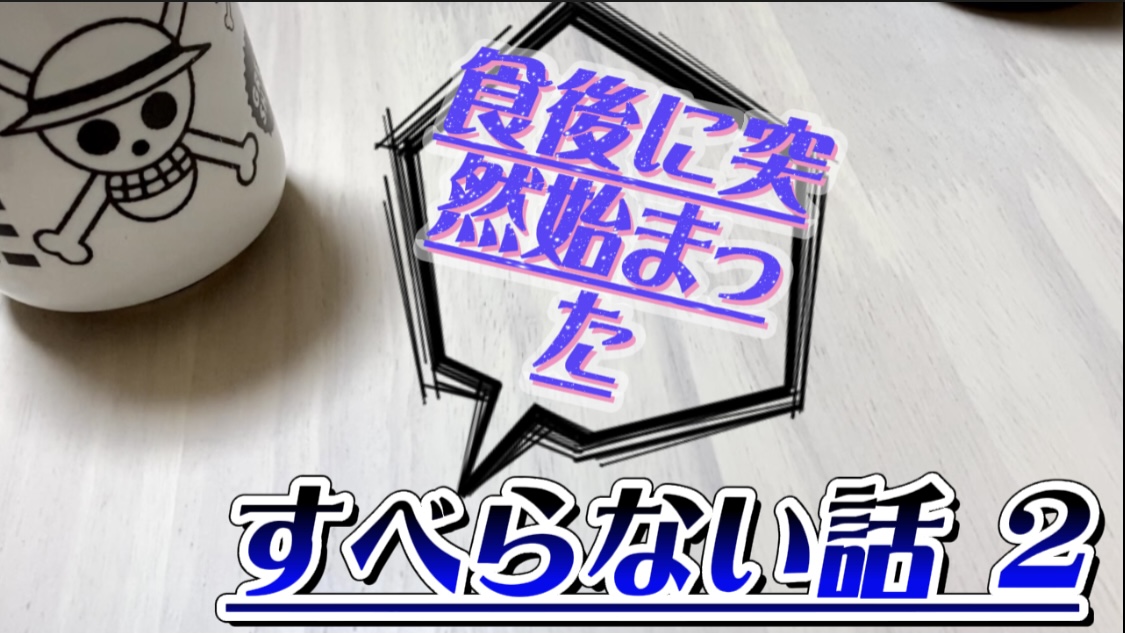 すべらない話2 娘と爆笑w動画がパクられて 面白い笑える話 笑顔になれるブログ