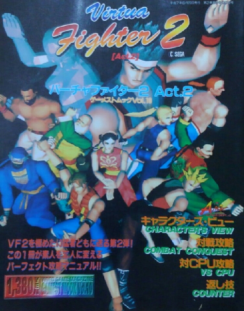 紹介43】バーチャファイター2ゲーメストムックAct.2 - 446の素人格