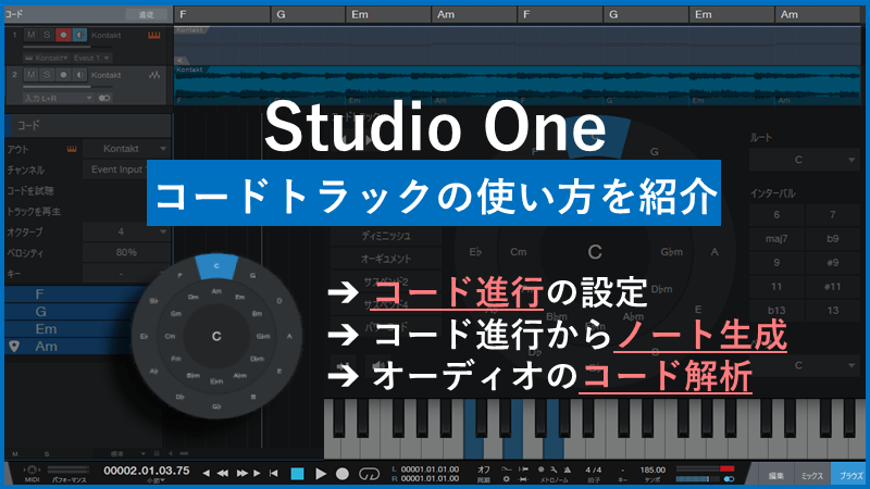 Studio Oneコードトラックの使い方｜コード入力で作曲を効率化する方法