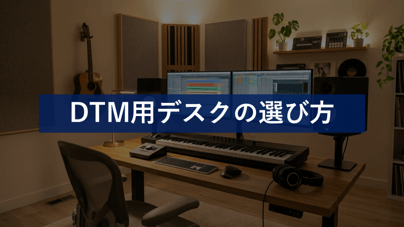 DTM用デスクおすすめ比較｜作業環境で失敗しない選び方 - ONGEN OPT