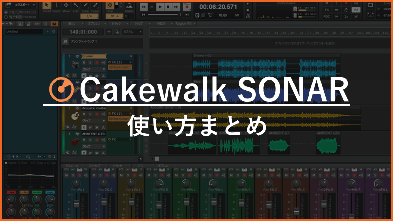 2026年版】Cakewalk・SONAR使い方まとめ｜インストール・録音・MIDI