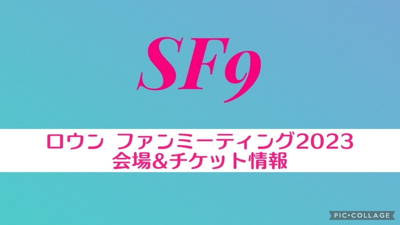 ロウン ファンミーティング2023会場&グッズ&チケット情報 - SF9