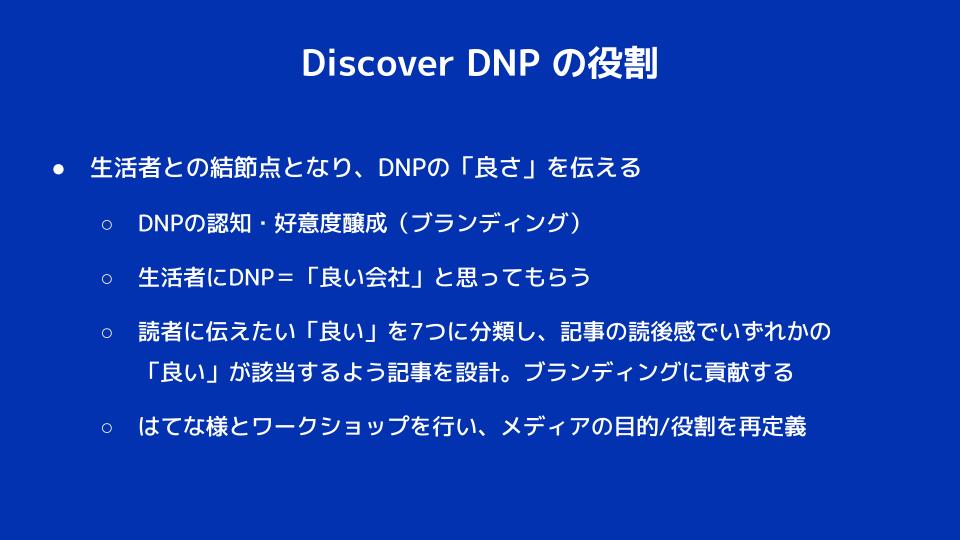 Discover DNPの役割