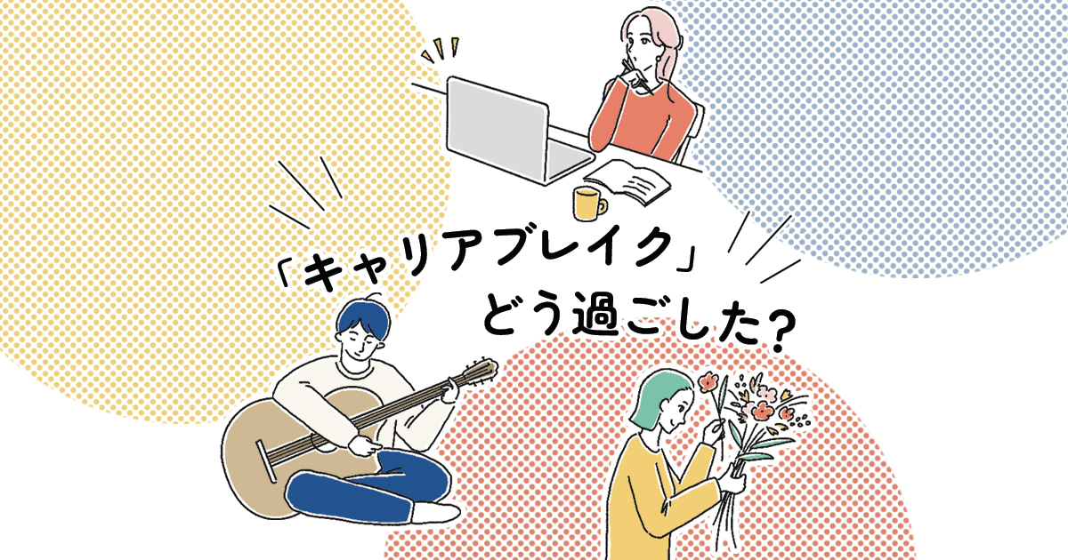 りっすん キャリアブレイク記事