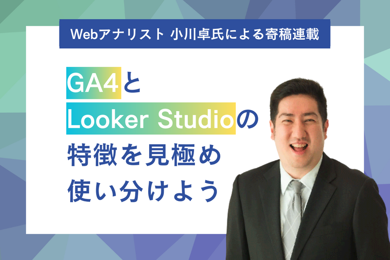 GA4とLookerStudio