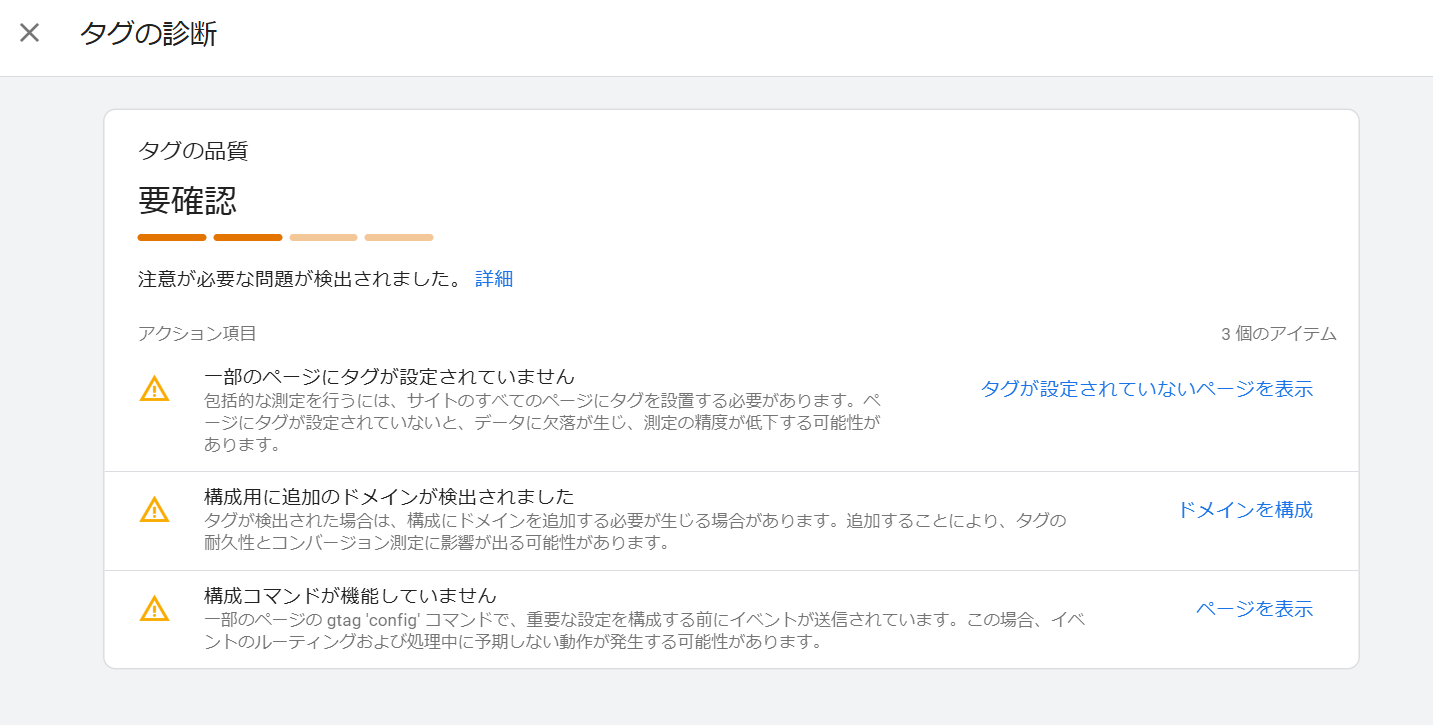 Googleタグ 診断ツールが実装