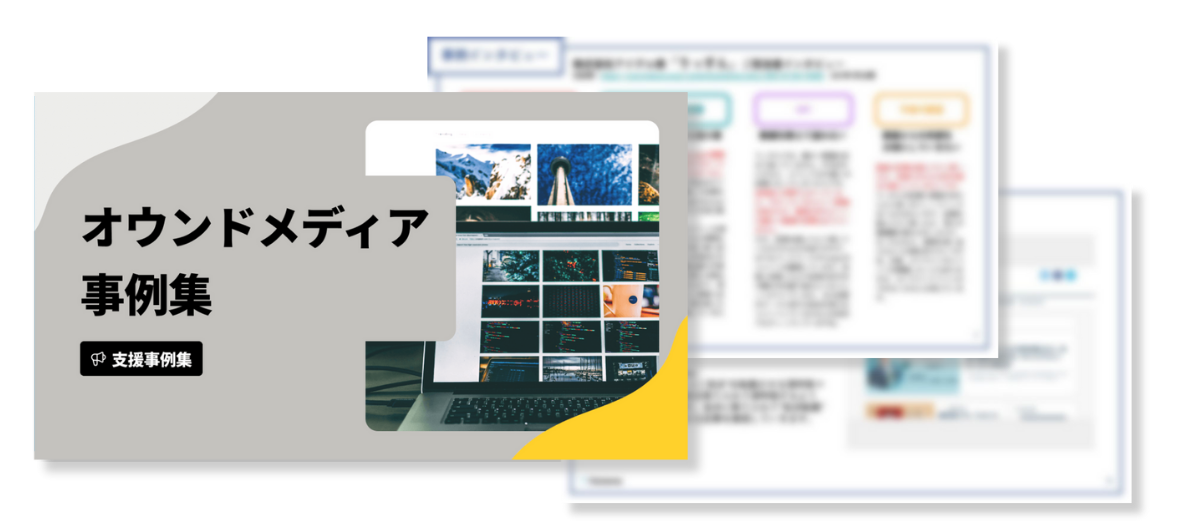 オウンドメディア事例