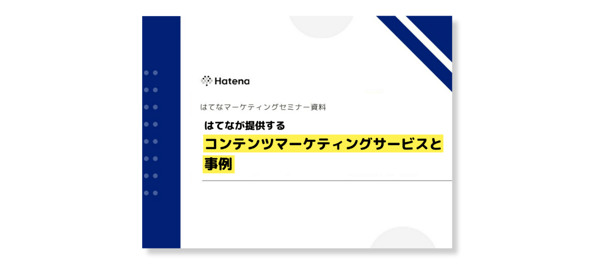 マーケティング資料