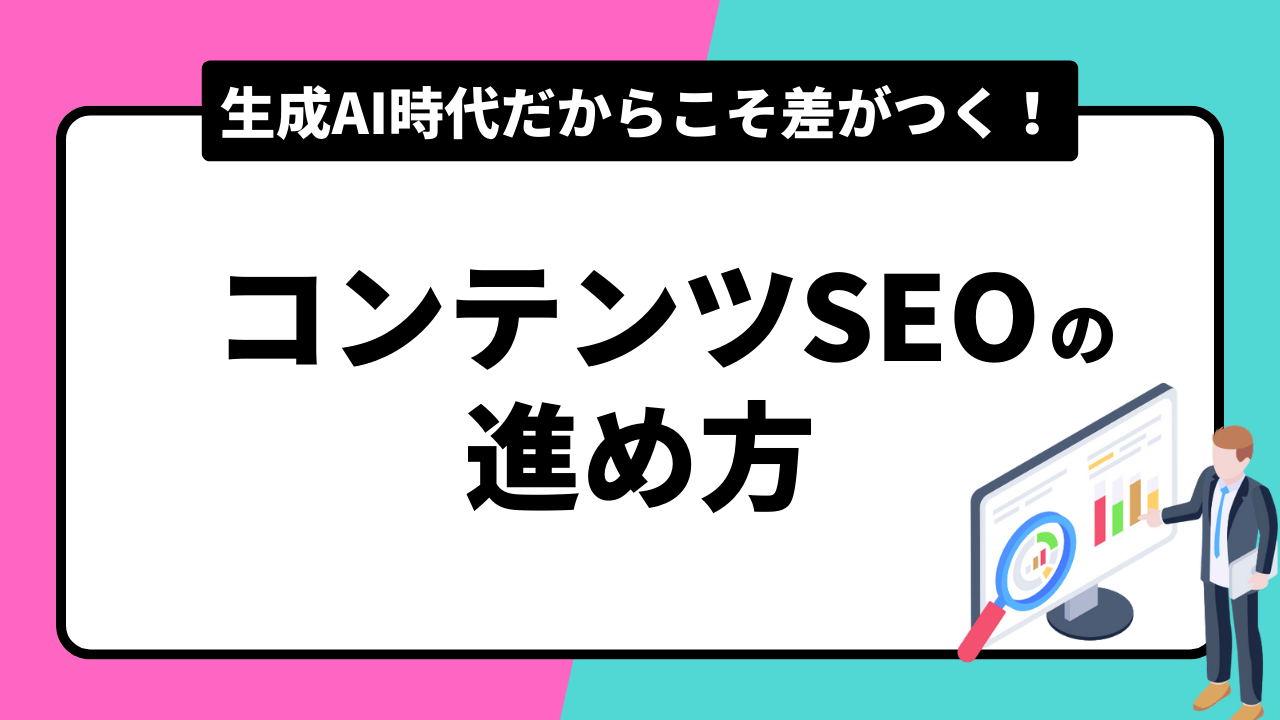 生成AI時代のSEO戦略：信頼性と高品質コンテンツの重要性