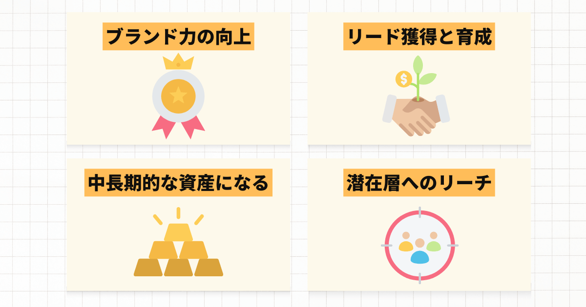 オウンドメディアのメリット